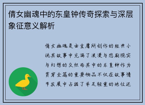 倩女幽魂中的东皇钟传奇探索与深层象征意义解析