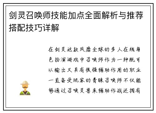 剑灵召唤师技能加点全面解析与推荐搭配技巧详解