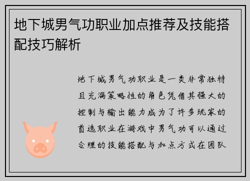 地下城男气功职业加点推荐及技能搭配技巧解析