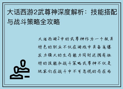大话西游2武尊神深度解析：技能搭配与战斗策略全攻略