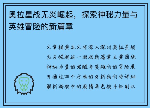 奥拉星战无炎崛起，探索神秘力量与英雄冒险的新篇章