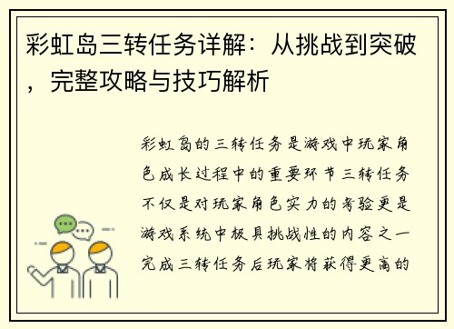 彩虹岛三转任务详解：从挑战到突破，完整攻略与技巧解析