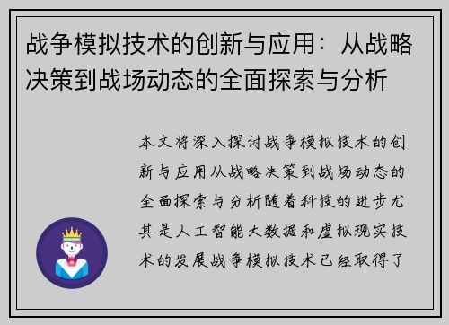 战争模拟技术的创新与应用：从战略决策到战场动态的全面探索与分析