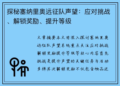 探秘塞纳里奥远征队声望：应对挑战、解锁奖励、提升等级