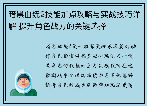 暗黑血统2技能加点攻略与实战技巧详解 提升角色战力的关键选择