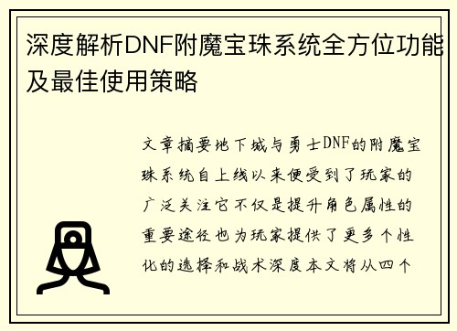 深度解析DNF附魔宝珠系统全方位功能及最佳使用策略