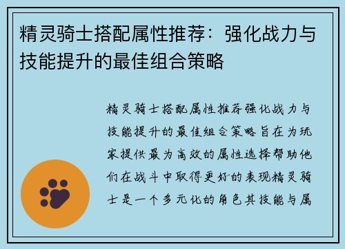 精灵骑士搭配属性推荐：强化战力与技能提升的最佳组合策略
