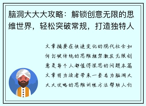 脑洞大大大攻略：解锁创意无限的思维世界，轻松突破常规，打造独特人生设计方案