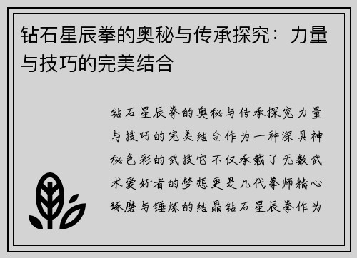 钻石星辰拳的奥秘与传承探究：力量与技巧的完美结合