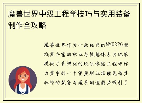 魔兽世界中级工程学技巧与实用装备制作全攻略