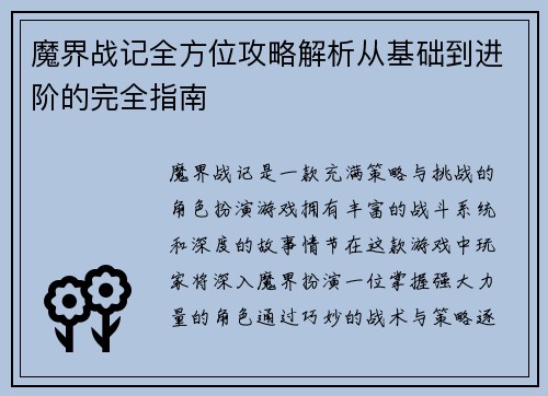 魔界战记全方位攻略解析从基础到进阶的完全指南